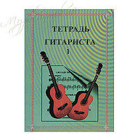 Нотный сборник "Тетрадь гитариста 1" НС ТГ1