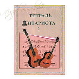 Нотный сборник "Тетрадь гитариста 2" НС ТГ2