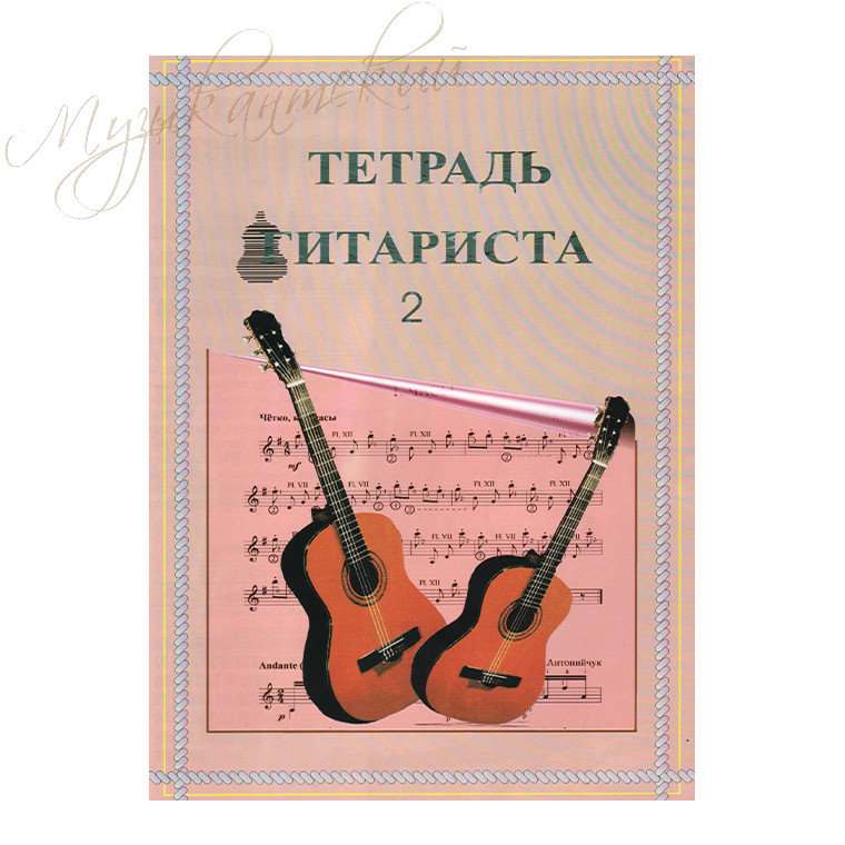 Нотный сборник "Тетрадь гитариста 2" НС ТГ2 - фото 1 - id-p58616307