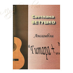 Нотный сборник Ансамбли №17 "Гитара +..." НС О.К.№17