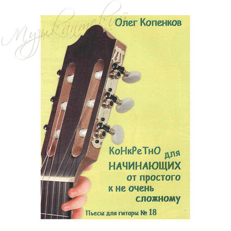 Нотный сборник. Пьесы для гитары №18 "Конкретно для начинающих от простого к не очень сложному" НС О.К.№18 - фото 1 - id-p58616309