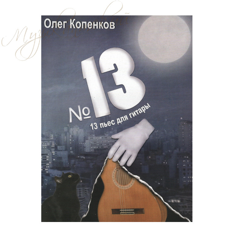 Нотный сборник. Пьесы для гитары №13 "13 пьес для гитары" НС О.К.№13 - фото 1 - id-p58616311