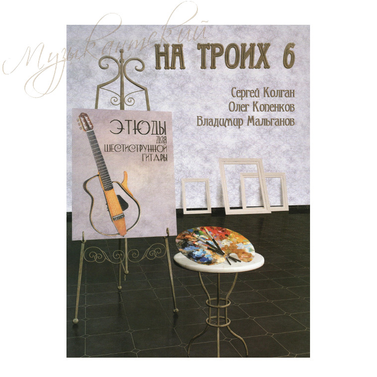 Нотный сборник. Пьесы для гитары "На троих 6" НС НТ6 - фото 1 - id-p58616323