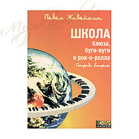 Учебное пособие. "Школа блюза, буги-вуги, и рок-н-ролла" Т.2 УПШБ-НУС6