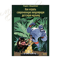 Учебное пособие "Как играть современную популярную детскую музыку" УП КИС