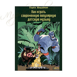 Учебное пособие "Как играть современную популярную детскую музыку" УП КИС