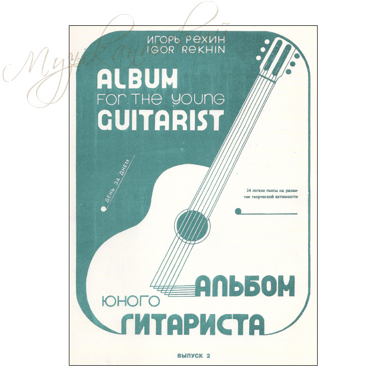 Нотный сборник "Альбом гитариста Выпуск 2" НС АЮГ2 - фото 1 - id-p58616337