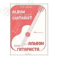 Нотный сборник "Альбом гитариста Выпуск 3" НС АЮГ3