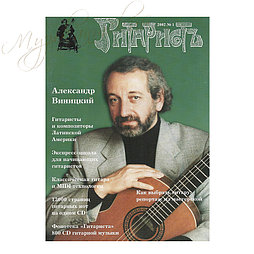 Музыкальный журнал "Гитаристъ" 1-2002