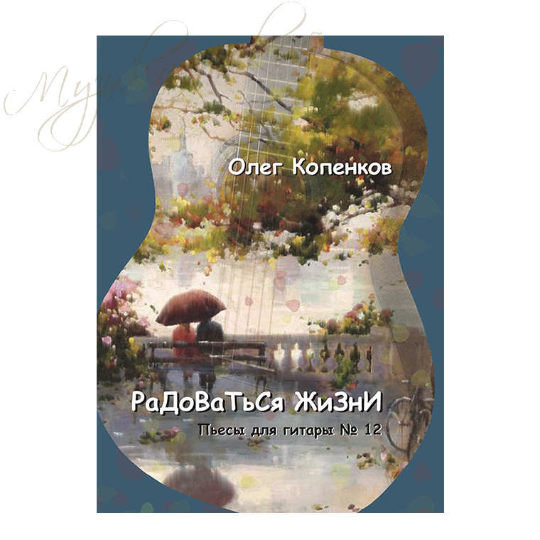 Нотный сборник. Пьесы для гитары №12 "Радоваться жизни" НС О.К.№12 - фото 1 - id-p58616346
