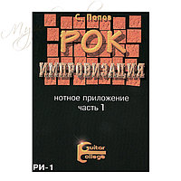 Нотный сборник. "Рок импровизация" НСРИ1-НС2