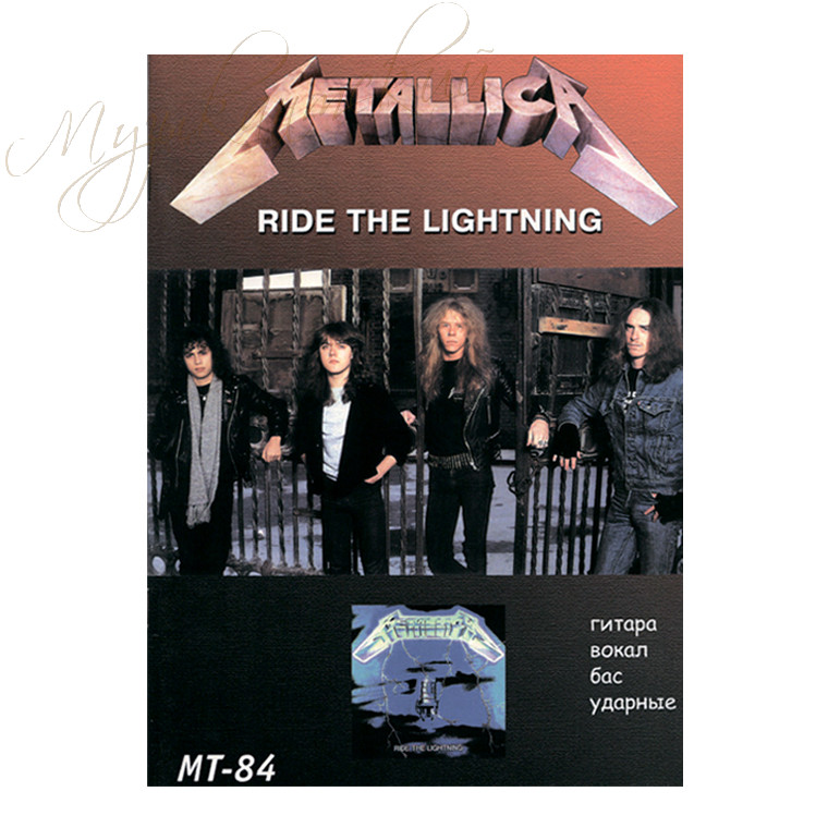 Нотный сборник. "Metallica Ride the lightning" НСМТ84-НС2 - фото 1 - id-p58616350