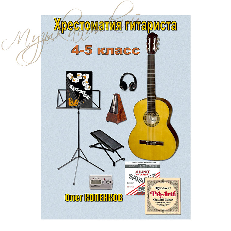 Нотный сборник. "Хрестоматия гитариста. 4-5 класс" НС ХГ4 - фото 1 - id-p58616352
