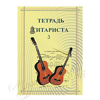 Нотный сборник "Тетрадь гитариста 3" НС ТГ3