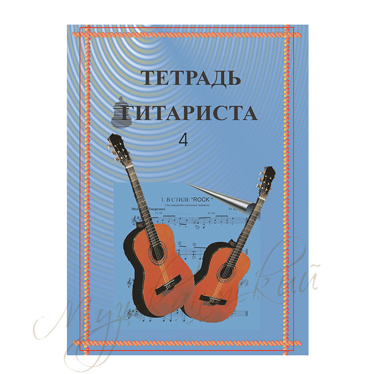 Нотный сборник "Тетрадь гитариста 4" НС ТГ4 - фото 1 - id-p58616354