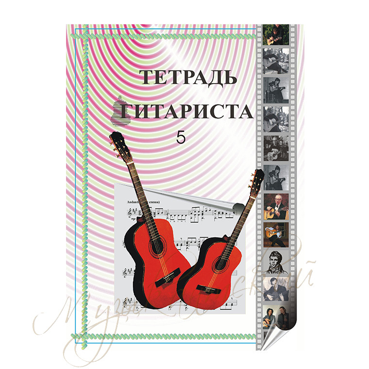 Нотный сборник "Тетрадь гитариста 5" НС ТГ5 - фото 1 - id-p58616355