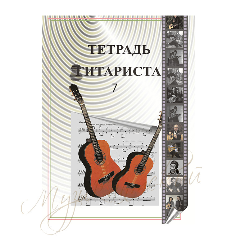 Нотный сборник "Тетрадь гитариста 7" НС ТГ7 - фото 1 - id-p58616357