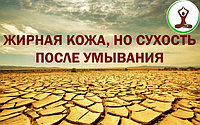 Жирная кожа, но после умывания шелушится и испытывает сухость, что делать?!