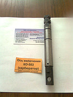 Ось включения коробки КО-503В (косозуб)