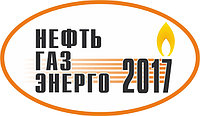 14-я Специализированная выставка «Нефть. Газ. Энерго – 2017»