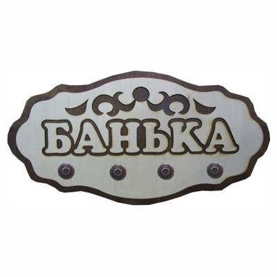 Вешалка для бани "Банька" (4 крючка) ВГ-44 (Россия)