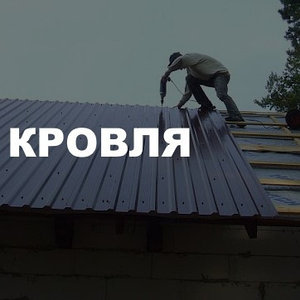 Профнастил для кровли