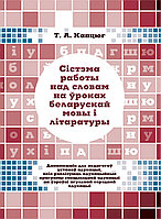Сiстэма работы над словам на уроках беларускай мовы i лiтаратуры /Гриф НИО РБ