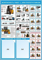 ПЛАКАТ ПО Охране труда "Безопасность работ с электропогрузчиком " №12 р-р 70*100 см на ПВХ