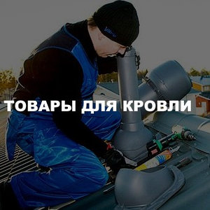 Товары для кровли