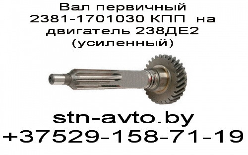 Вал первичный 2381-1701030 КПП на двигатель 238ДЕ2 (усиленный)