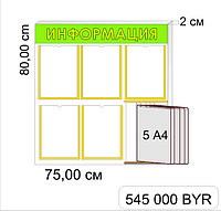 Стенд "Информация "р-р 75*80 см , c бортом