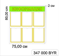 Стенд "Информация "р-р 75*80 см с бортом