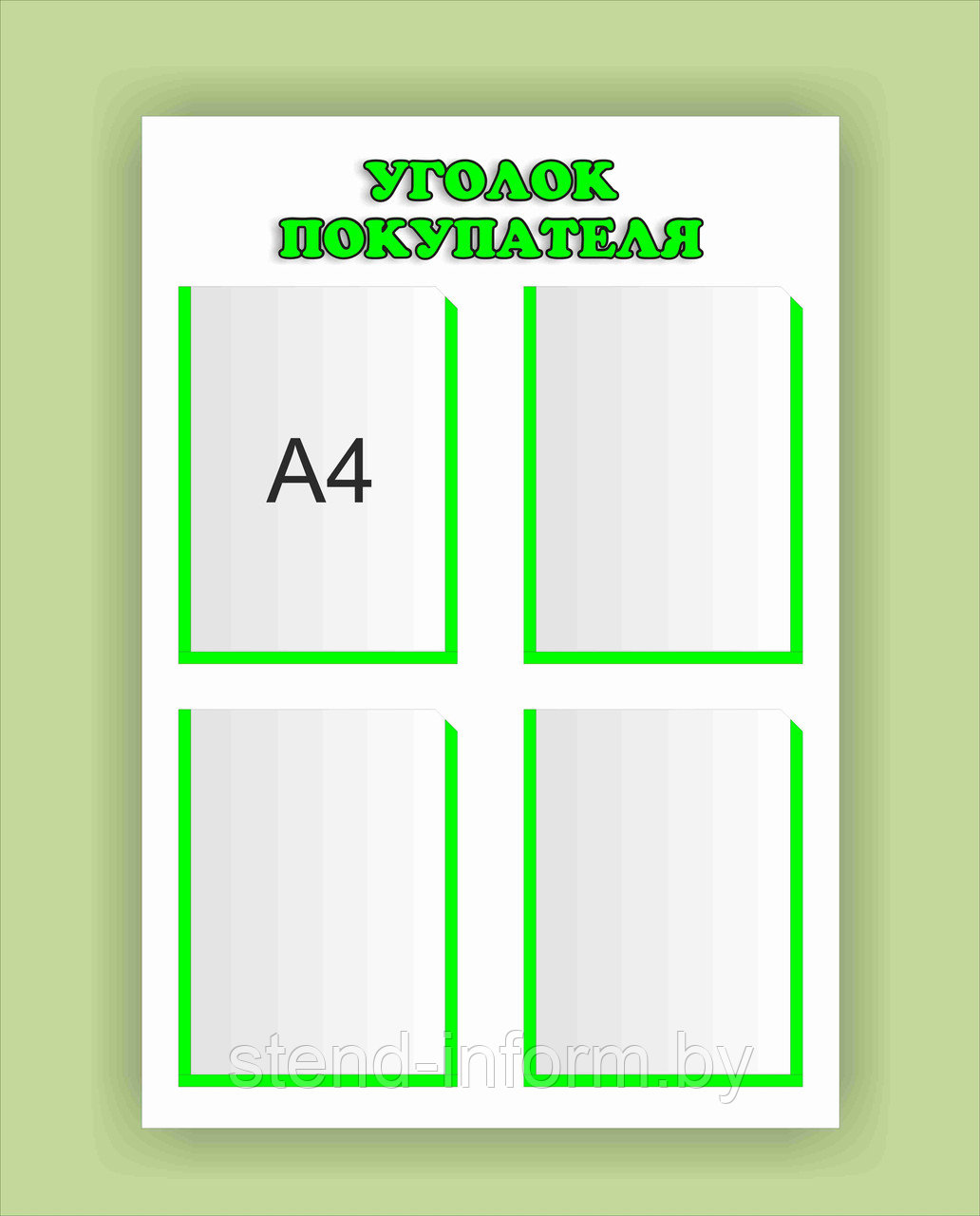 Стенд  Уголок покупателя  р-р 50*80  см , 4А4 