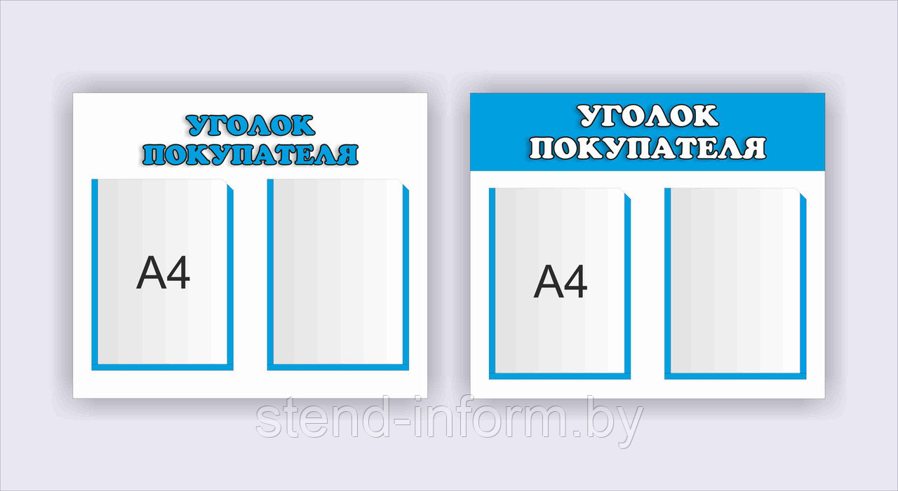 Стенд Уголок покупателя р-р 50*45см , 4А4