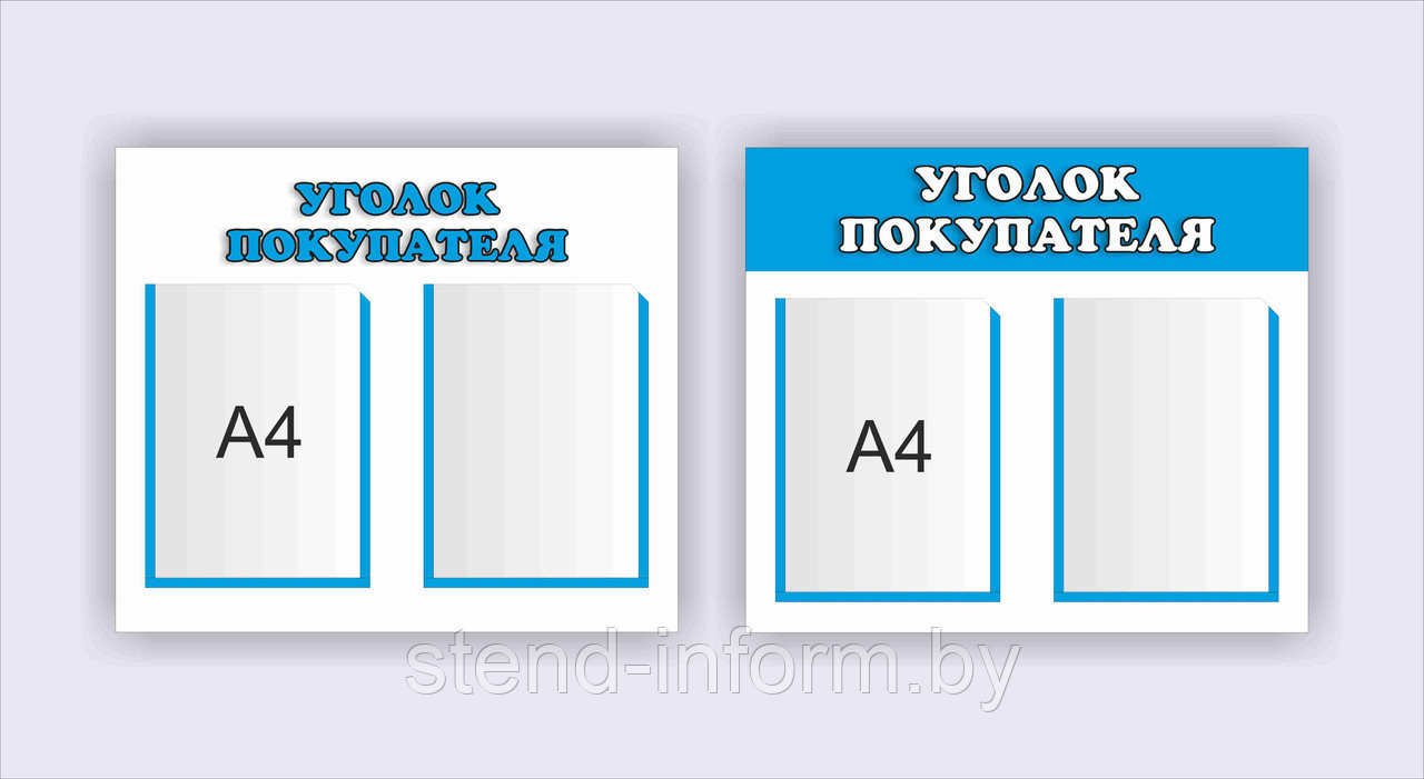 Стенд  Уголок покупателя  р-р 50*45см , 4А4