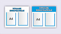 Стенд  Уголок покупателя  р-р 50*45см , 4А4