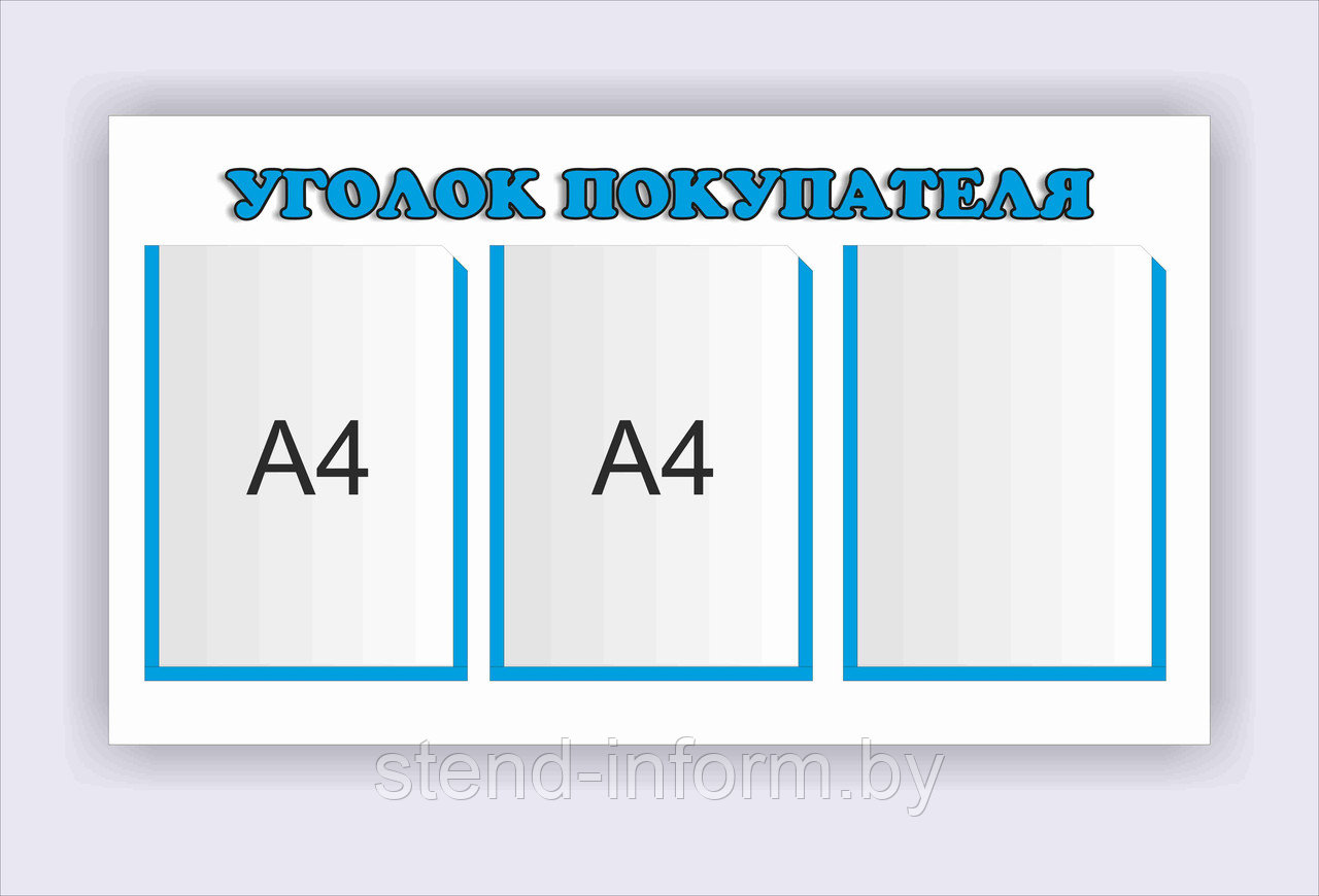 Стенд Уголок покупателя р-р 75*50 см , 3А4 - фото 1 - id-p58854203