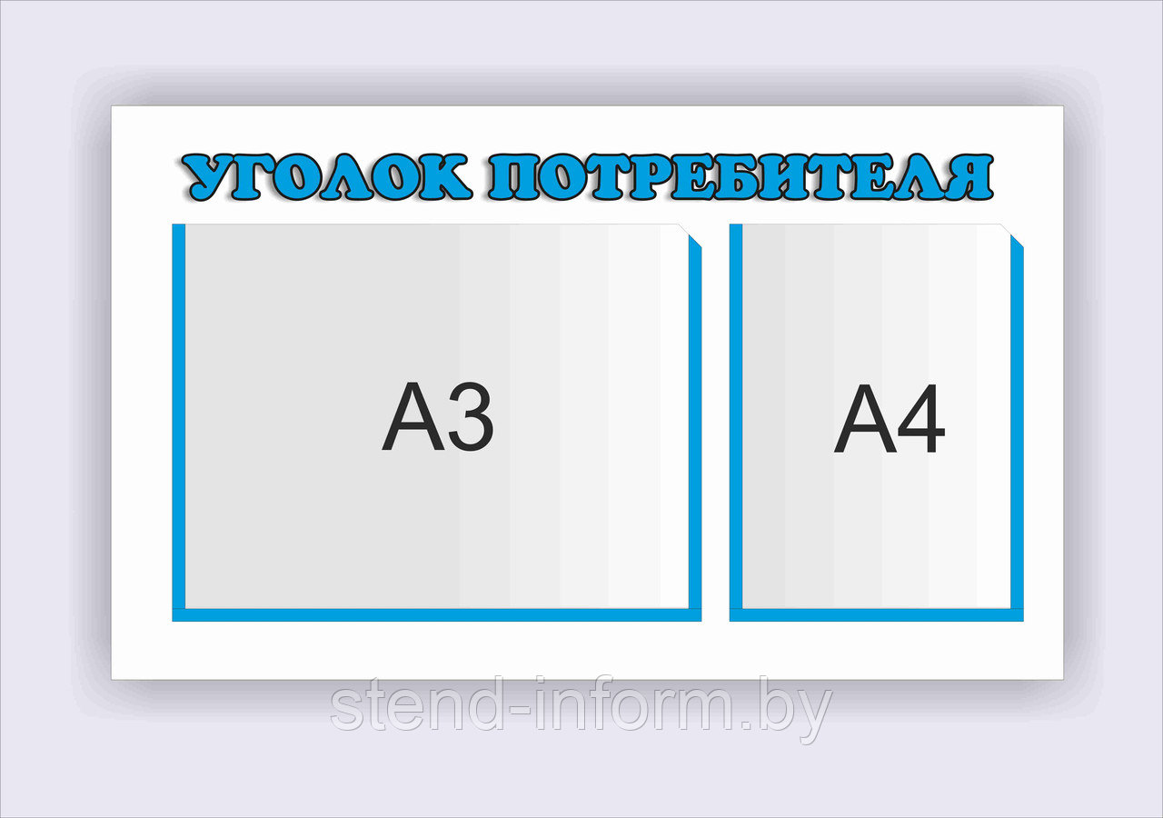 Стенд  Уголок покупателя  р-р 75*50  см , 1А4, 1А3