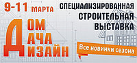 С 9 по 11 марта 2017 года в Могилёве пройдёт 7-я Республиканская специализированная строительная выставка «Дом.Дача.Дизайн»