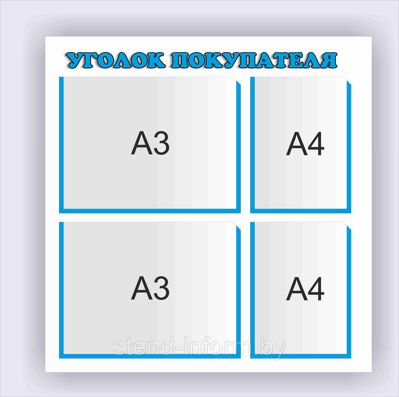 Стенд  Уголок покупателя  р-р 75*75  см , 2А4, 2А3
