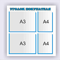 Стенд Уголок покупателя р-р 75*75 см , 2А4, 2А3