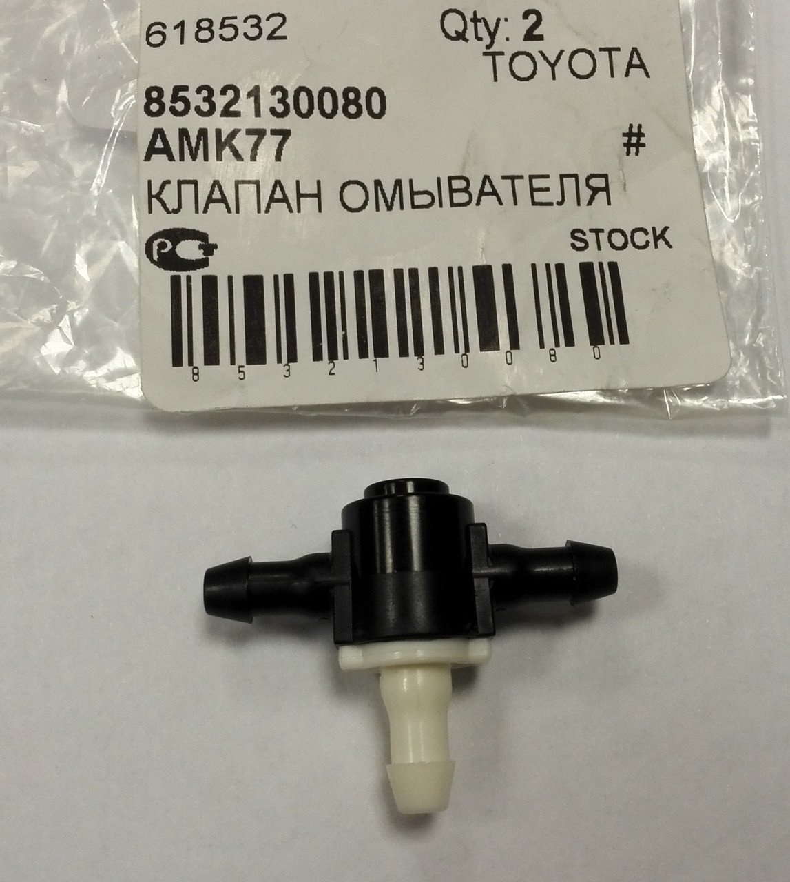 Клапан тройник обратный форсунки омывателя лобового стекла Toyota 8532130080 - фото 2 - id-p58887351