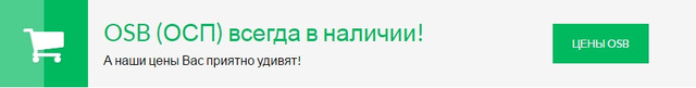 Купить OSB плиту в Минске. ОСБ плита - цены, описание