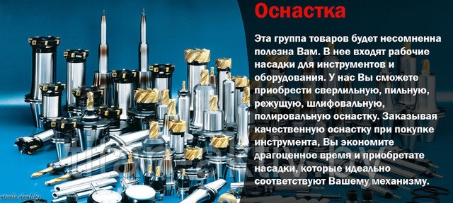 Изображение приводит описание оснастки к электроинструменту в интернет-магазине