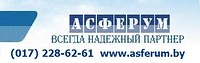 Отдел продаж ООО "АСФЕРУМ"