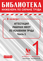 Вышел в свет журнал «Библиотека инженера по охране труда» № 1 (61), январь - февраль 2017 г.