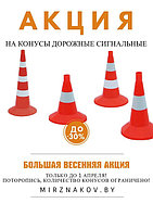 Большая весенняя акция на конусы дорожные сигнальные