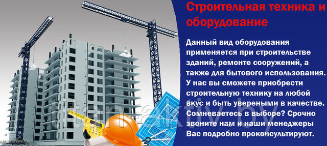 Строительная техника и оборудование Изображение приводит описание строительной техники и оборудования в интернет-магазине