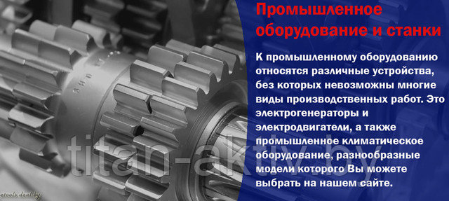 Баннер промышленное оборудование Изображение описывает промышленное оборудование в интернет-магазине