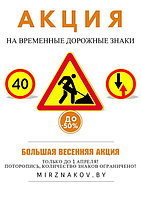 Большая весенняя акция на временные дорожные знаки